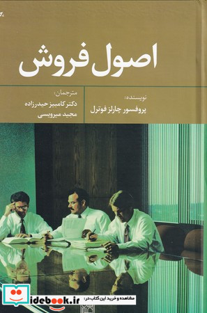 اصول فروش