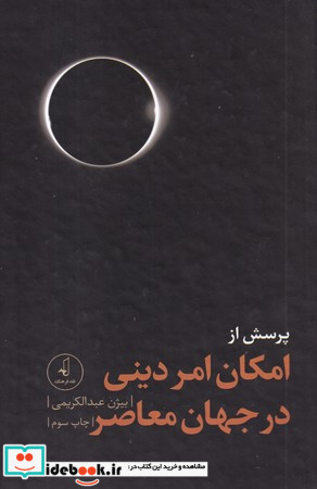 پرسش از امکان امر دینی در جهان معاصر