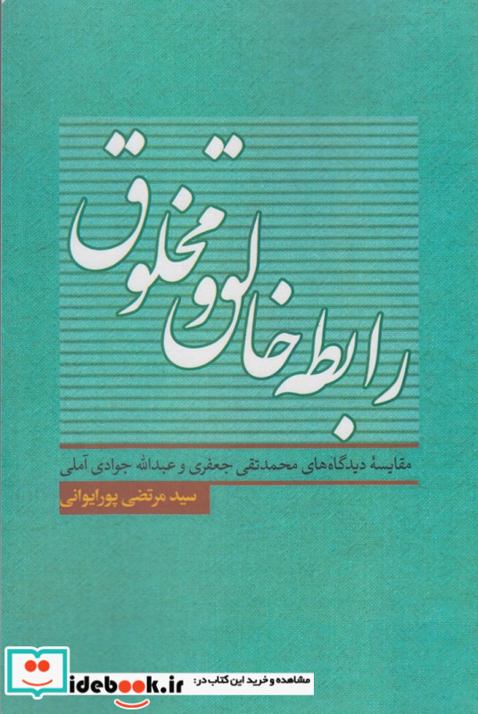 رابطه خالق و مخلوق