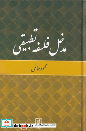 مدخل فلسفه تطبیقی نشر علم