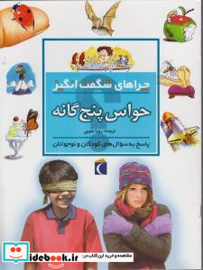 چراهای شگفت انگیز حواس پنج گانه