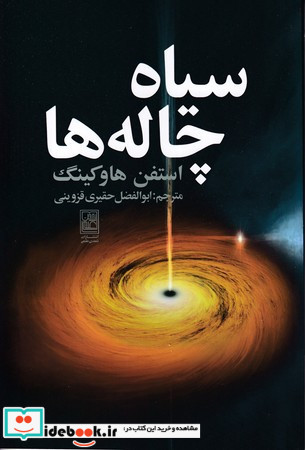 سیاه چاله ها نشر علم