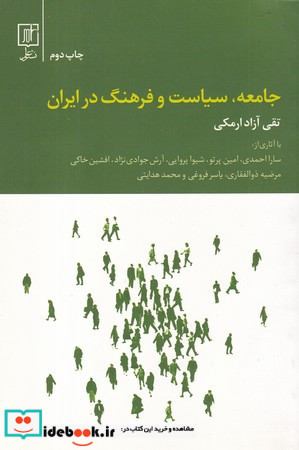 جامعه سیاست و فرهنگ در ایران