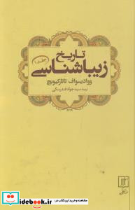 تاریخ زیباشناسی 1
