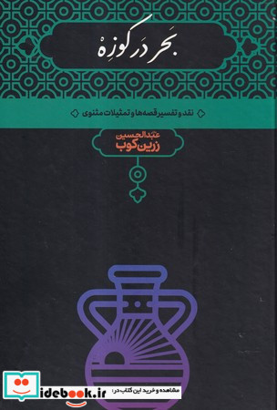 بحر در کوزه