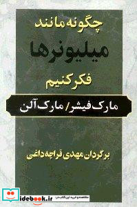 چگونه مانند میلیونرها فکر کنیم