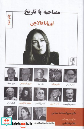 کتاب مصاحبه با تاریخ