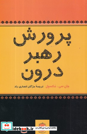 پرورش رهبر درون