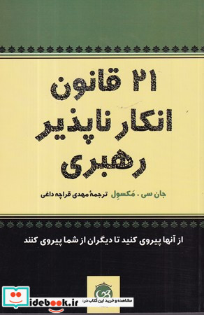 21 قانون انکار ناپذیر رهبری