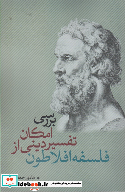بررسی امکان تفسیر دینی از فلسفه افلاطون