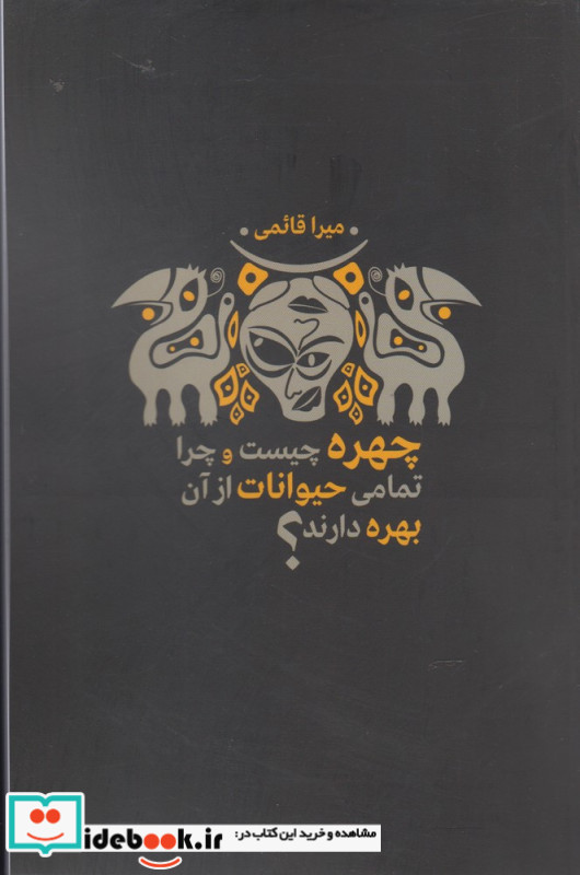 چهره چیست و چرا تمامی حیوانات از آن بهره دارند
