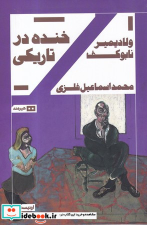 خنده درتاریکی
