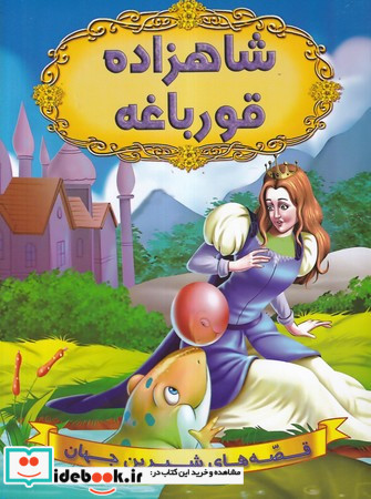 شاهزاده قورباغه
