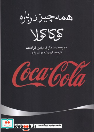 همه چیز درباره کوکا کولا