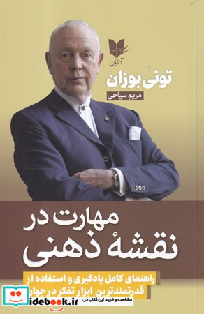 مهارت در نقشه ذهنی