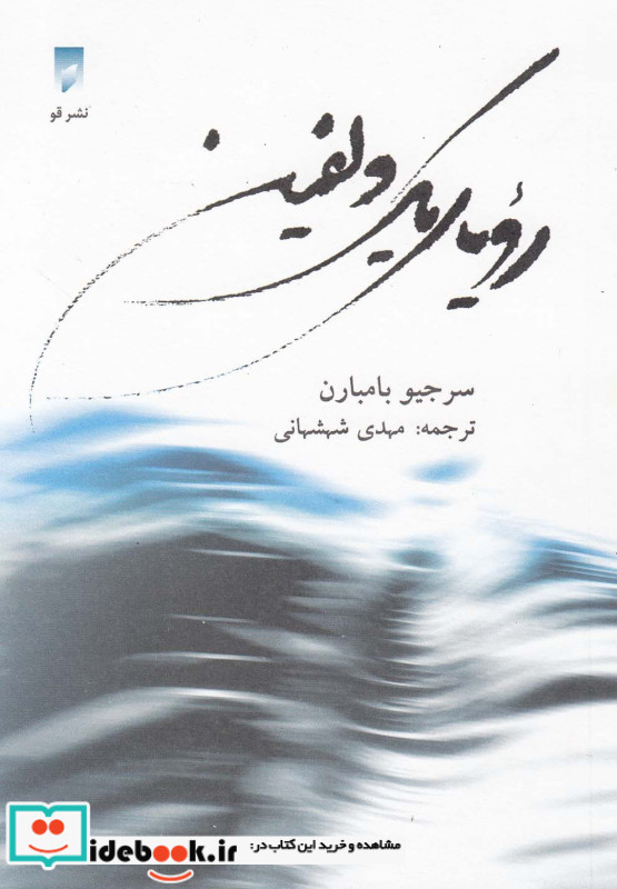 رویای یک دلفین نشر قو