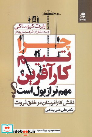 چرا تیم کارآفرین مهم تر از پول است؟