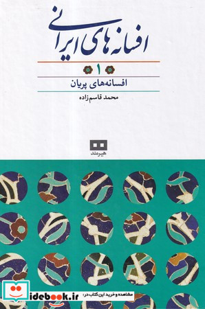 افسانه های ایرانی یک