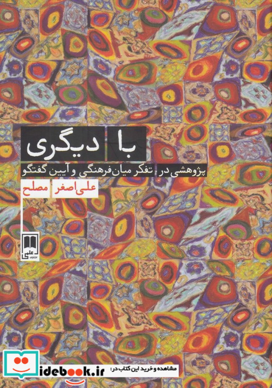 با دیگری