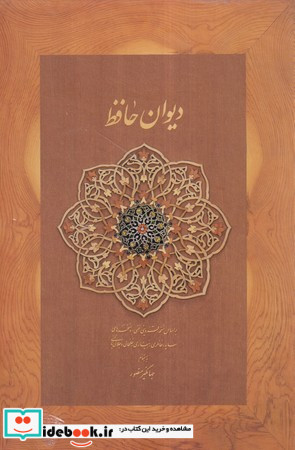 دیوان حافظ وزیری نشر دیدار