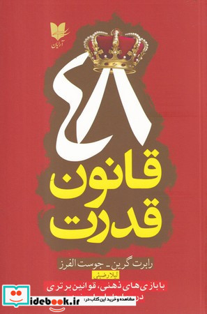 48 قانون قدرت قطع آرایان