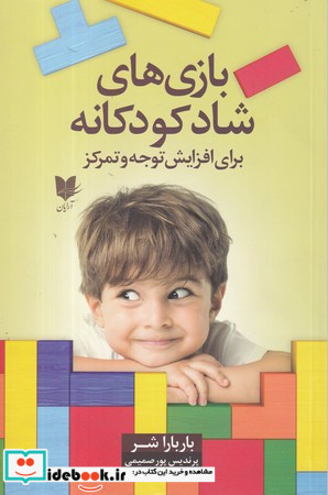 بازی های شاد کودکانه برای افزایش توجه وتمرکز از تولد تا نوجوانی