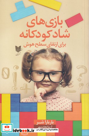 بازی های شاد کودکانه برای ارتقای سطح هوش 101 بازی آسان برای افزایش هوش کودکان