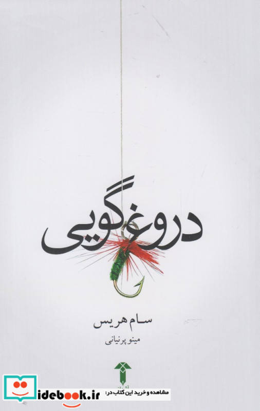 دروغ گویی