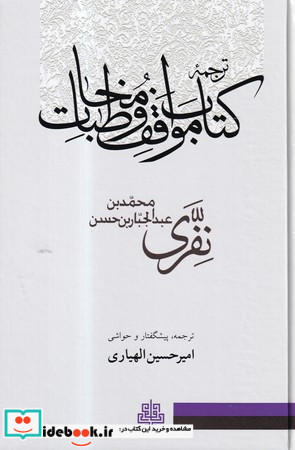 ترجمه کتاب مواقف و مخاطبات