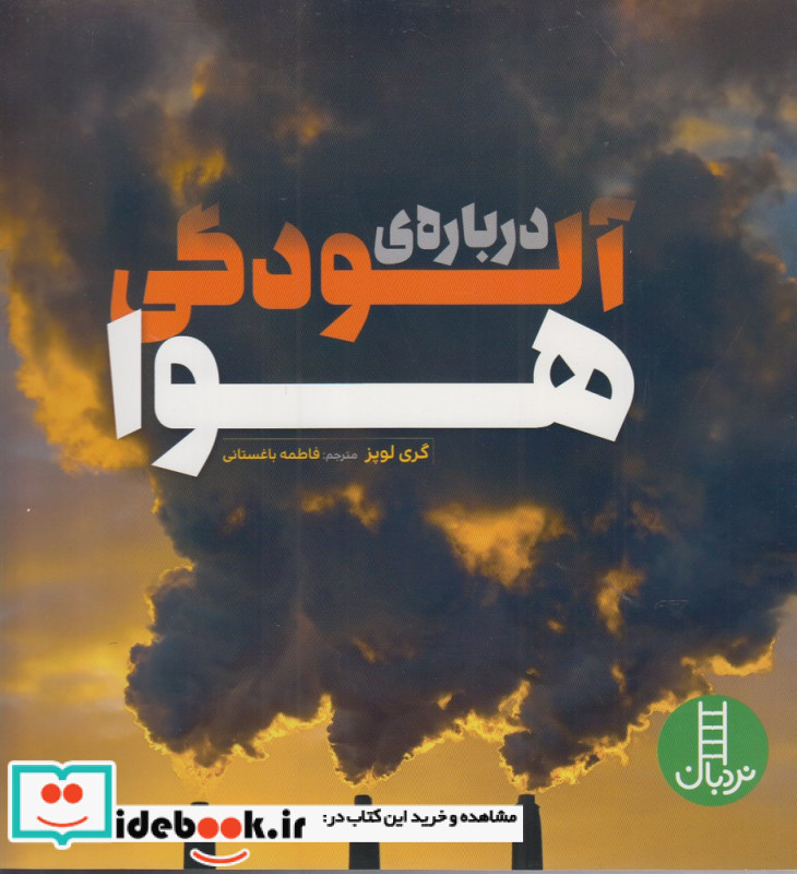 درباره آلودگی هوا
