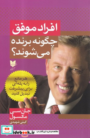 افراد موفق چگونه برنده می شوند