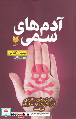 آدم های سمی 10 روش برخورد با افرادی که زندگی شما را عذاب آور می کنند