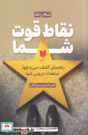نقاط قوت شما راهنمای کشف 34 استعداد درونی شما