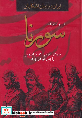 سورنا سردار ایرانی که کراسوس را به زانو درآورد