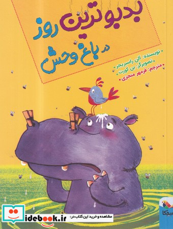بدبو ترین روز در باغ وحش