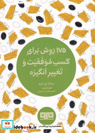 175 روش برای کسب موفقیت و تغییر انگیزه نشر هیرمند
