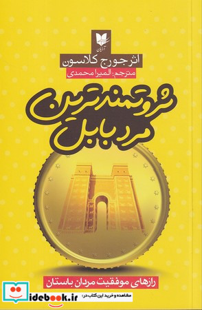 ثروتمندترین مرد بابل