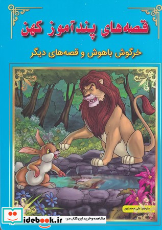 قصه های پندآموز کهن خرگوش باهوش و ...