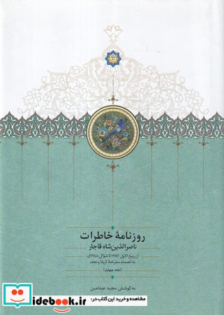 روزنامه خاطرات ناصرالدین شاه قاجار از ربیع الاول 1310 تا جمادی الاول 1312