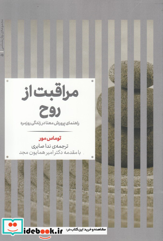 مراقبت از روح راهنمای پرورش معنا در زندگی روزمره