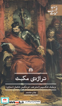 تراژدی مکبث