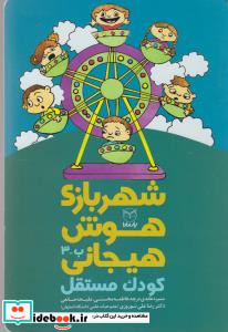 شهربازی هوش هیجانی ب-3