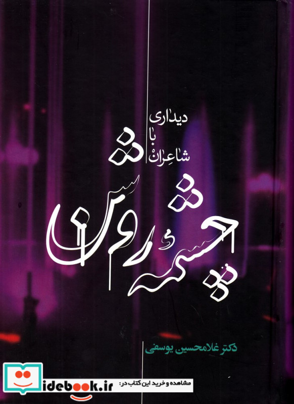 چشمه روشن دیداری با شاعران