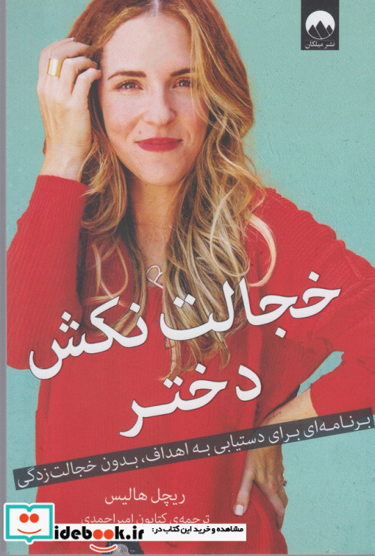 خجالت نکش دختر نشر میلکان