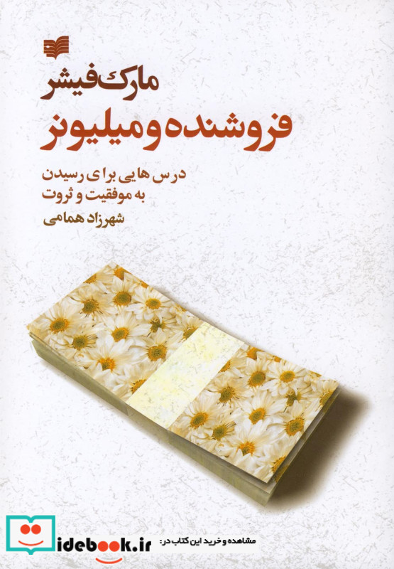 فروشنده و میلیونر