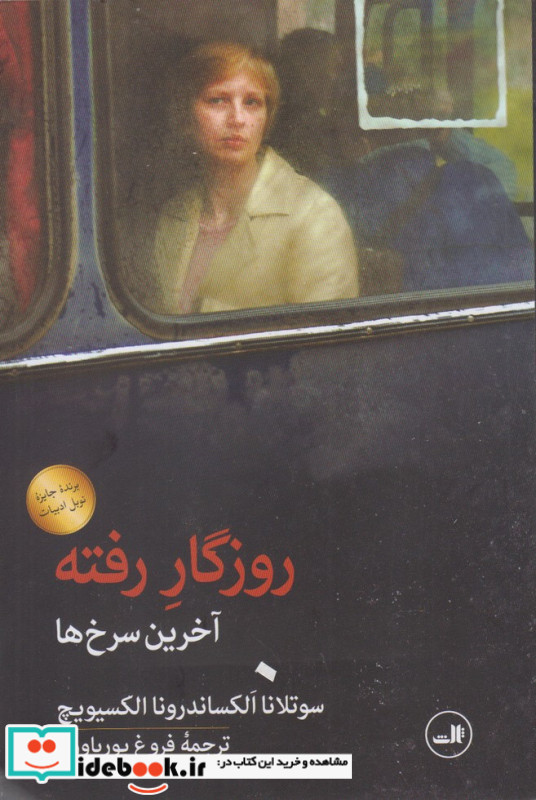 روزگار رفته آخرین سرخ ها