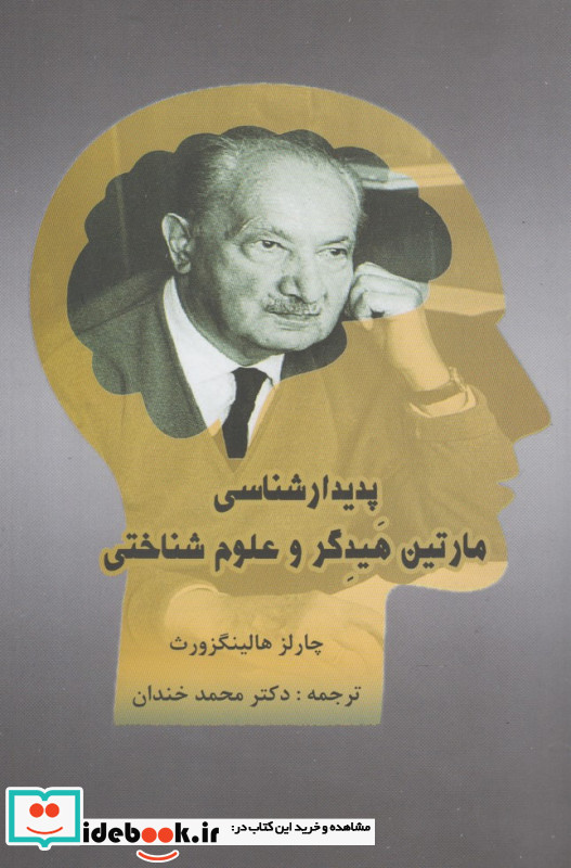 پدیدار شناسی مارتین هیدگر و علوم شناختی