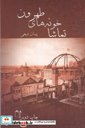 تماشاخونه های طهرون