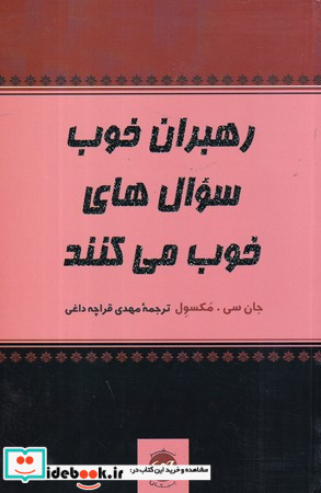 رهبران خوب سوال های خوب می کنند