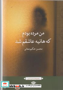 من مرده بودم که هانیه عاشقم شد